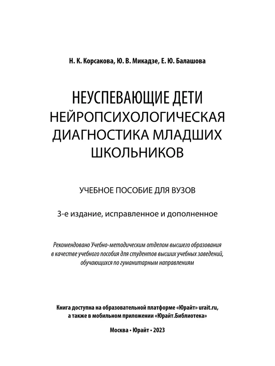 Неуспевающие дети: нейропсихологическая диагностика младших… Юрайт 43502332  купить в интернет-магазине Wildberries