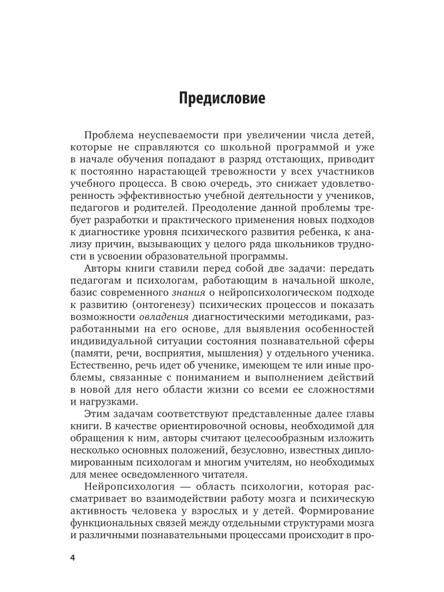 Неуспевающие дети: нейропсихологическая диагностика младших… Юрайт 43502332  купить в интернет-магазине Wildberries