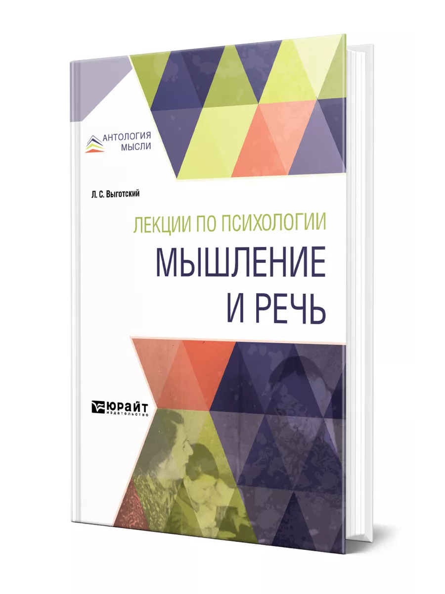 Лекции по психологии. Мышление и речь Юрайт 43502795 купить за 1 627 ₽ в  интернет-магазине Wildberries