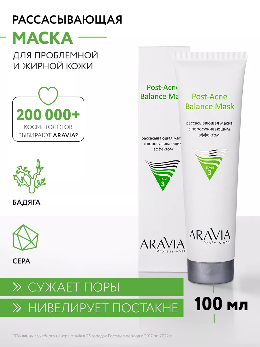 Рассасывающая маска для жирной и проблемной кожи, 100 мл ARAVIA  Professional 43502824 купить за 327 ₽ в интернет-магазине Wildberries