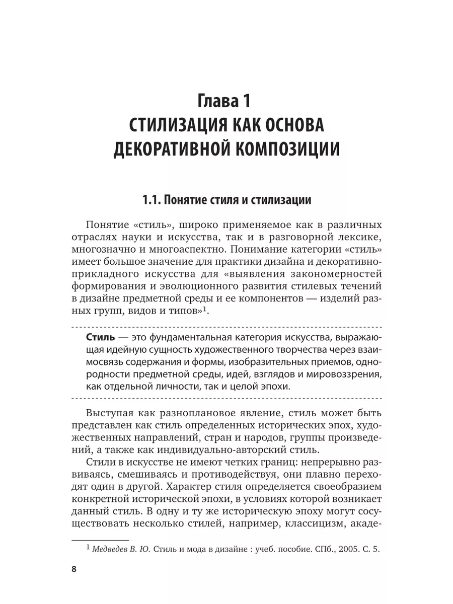 Стилизация в дизайне и декоративно-прикладном искусстве Юрайт 43503527  купить за 481 ₽ в интернет-магазине Wildberries