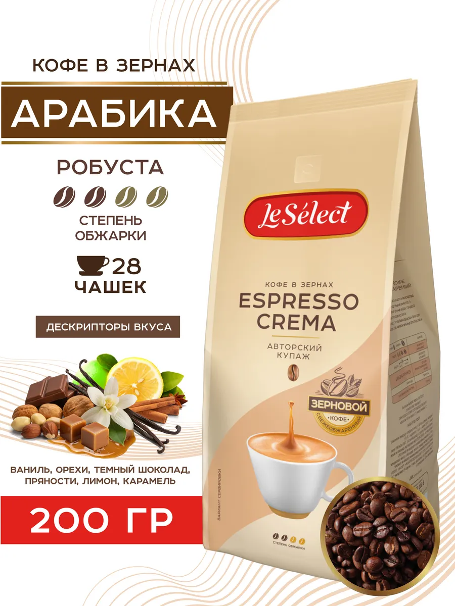 Кофе в зёрнах Espresso Crema, арабика робуста, 200 г
