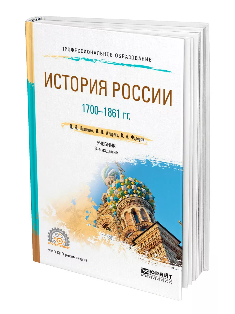 История России 1700-1861 гг. (с картами) Юрайт 43504939 купить за 1 430 ₽ в  интернет-магазине Wildberries