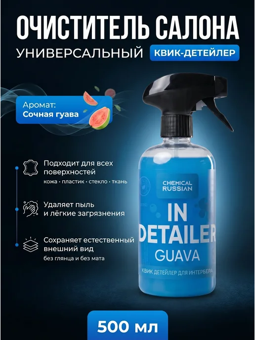 Chemical Russian Квик детейлер для салона очиститель IN Detailer GUAVA 500 мл, 500 мл