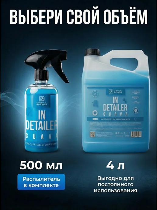 Chemical Russian Квик детейлер для салона очиститель IN Detailer GUAVA 500 мл, 500 мл, фото 6