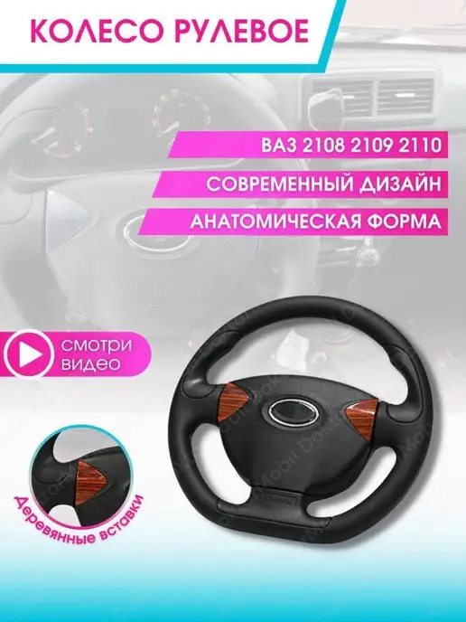 DoktorMobil Руль автомобильный спортивный ваз 2108 2109 2110