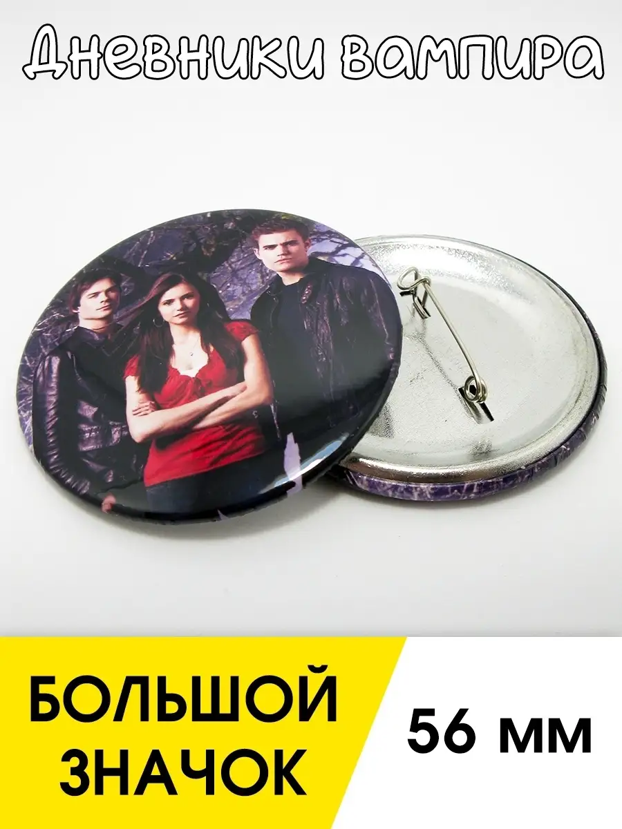 Значок Дневники вампира (The Vampire Diaries). 1 шт. д 56 мм Azido 43508206  купить в интернет-магазине Wildberries