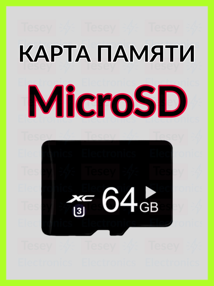 Карта памяти Micro SD для телефона Tesey Electronics 43509211 купить в  интернет-магазине Wildberries