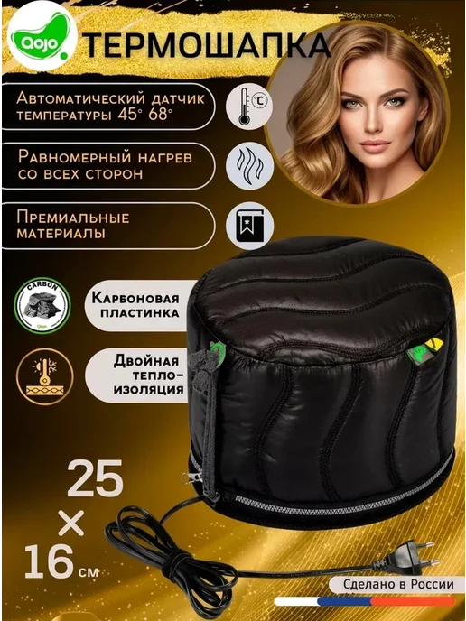 QOJO Термошапка для волос электрическая, черный