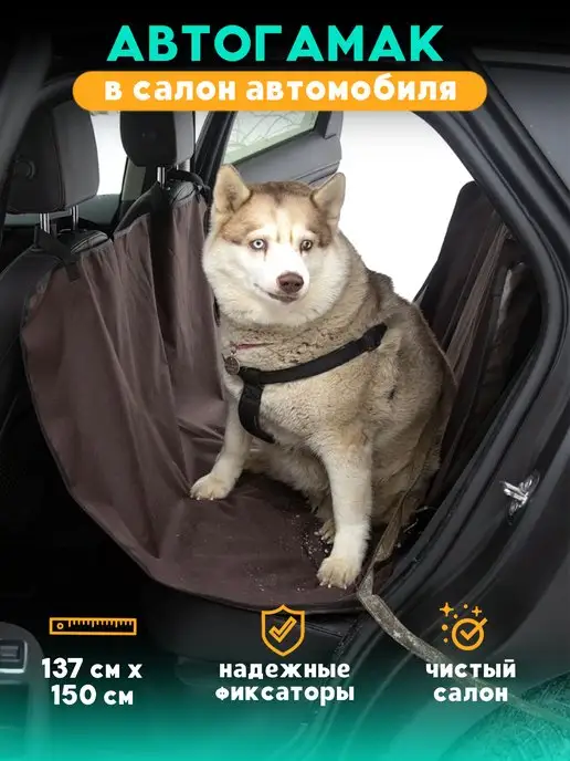 ПЯТНИЦА Автогамак для крупных собак и других животных, коричневый