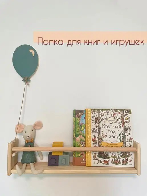 Mnuinu Полка деревянная для книг и игрушек