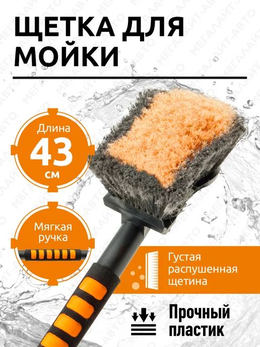 АВТОСТОП Щетка для мытья автомобиля с мягкой ручкой 43см, вариант