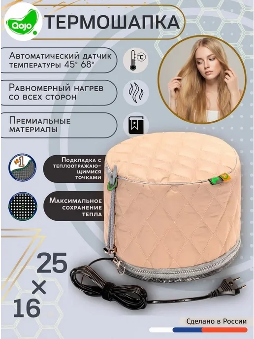 QOJO Термошапка для волос электрическая, бежевый