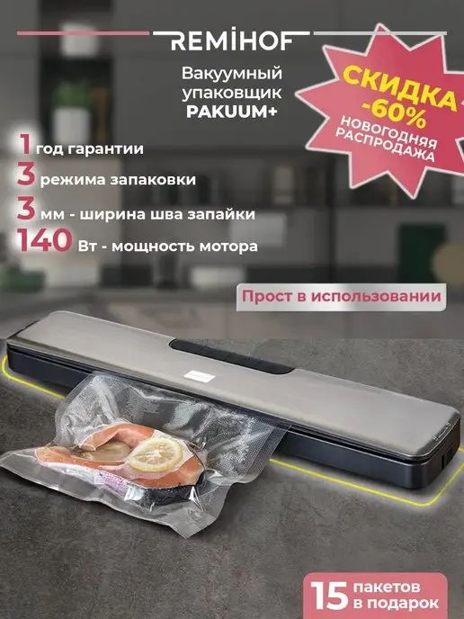 REMIHOF Вакуумный упаковщик для продуктов, вариант