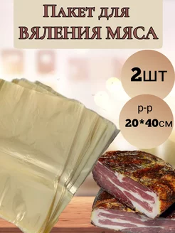 Чудо пакеты для вяления. 2шт. 200*400 ВкусноЕм 43522109 купить за 542 ₽ в интернет-магазине Wildberries