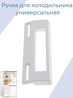 Ручка двери холодильника универсальная ZipM 43523524 купить за 357 ₽ в интернет-магазине Wildberries