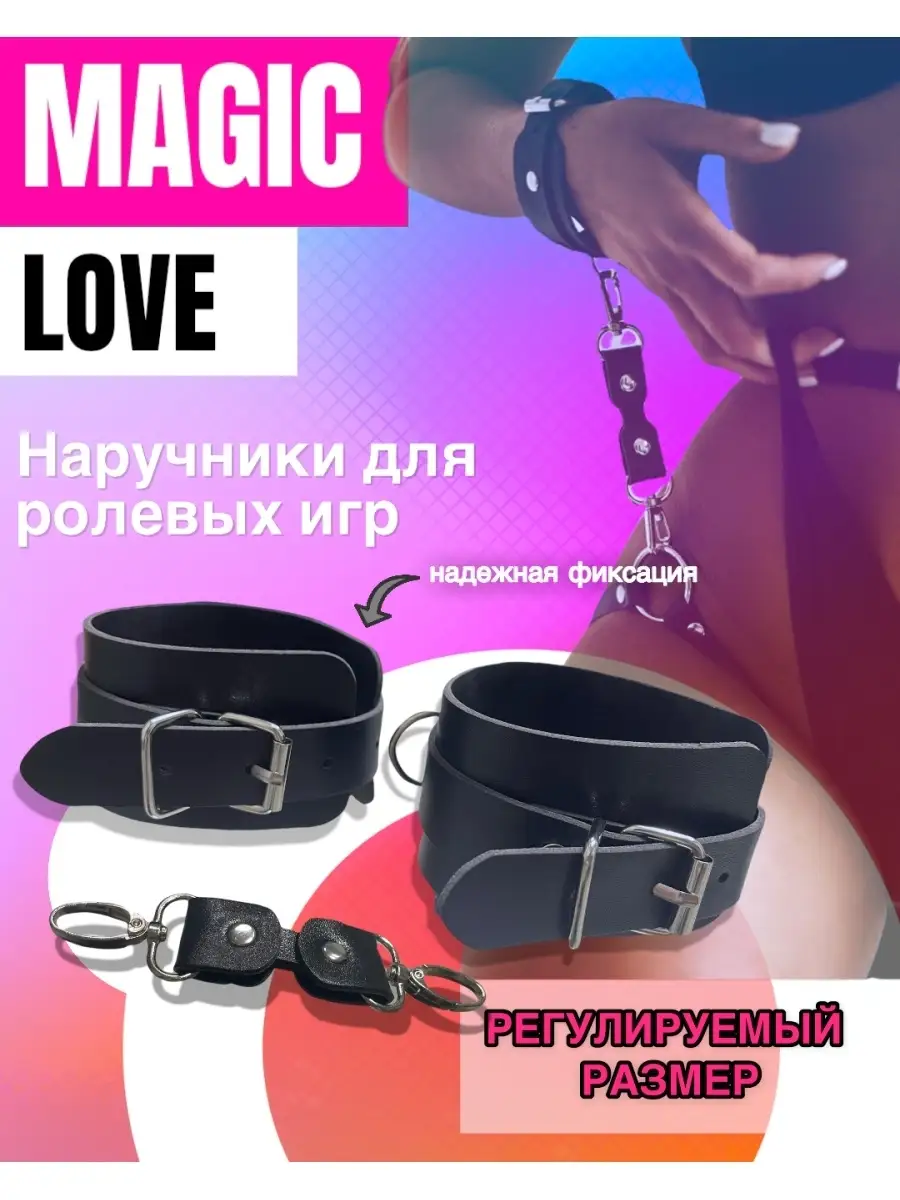 Наручники для БДСМ товары для взрослых секса игрушки 18+ Magic Love Sex  43524066 купить за 279 ₽ в интернет-магазине Wildberries