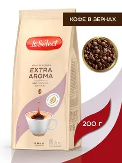 Кофе в зёрнах натуральный Extra Aroma, 200 гр Le Select 43524880 купить за 337 ₽ в интернет-магазине Wildberries