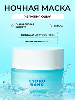 Ночная увлажняющая маска для лица с гиалуроновой кислотой REVOLUTION SKINCARE 43525038 купить за 796 ₽ в интернет-магазине Wildberries