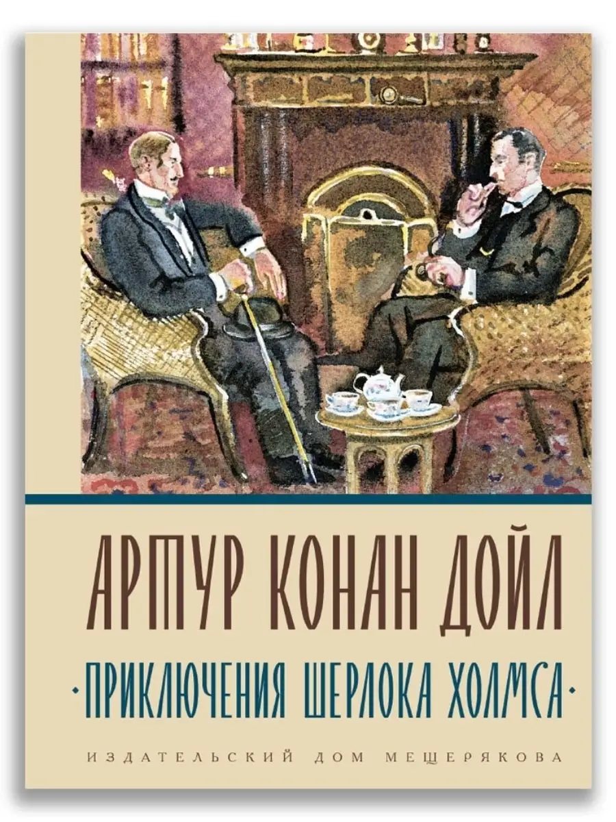 Приключения Шерлока Холмса Издательский Дом Мещерякова 43530215 купить в  интернет-магазине Wildberries