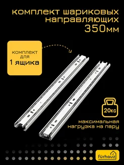 Шариковые направляющие для ящика 350 мм комплект из 2 шт. Furhauz 43530893 купить за 218 ₽ в интернет-магазине Wildberries