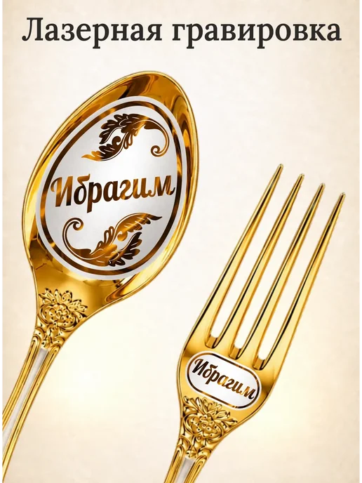 Подари-ложку Набор именных столовых приборов на 1 персону "Ибрагим", желтый, фото 2