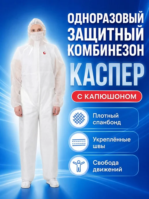DИОН Комбинезон одноразовый защитный каспер, вариант