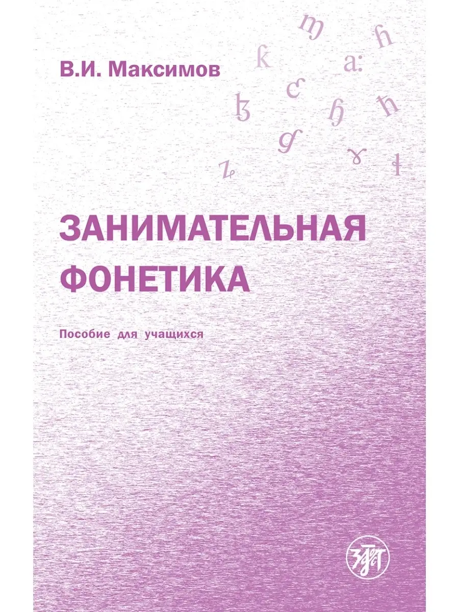 Занимательная фонетика Златоуст 43531428 купить за 742 ₽ в  интернет-магазине Wildberries