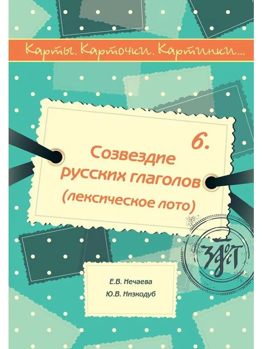 Созвездие русских глаголов Златоуст 43531430 купить за 404 ₽ в  интернет-магазине Wildberries