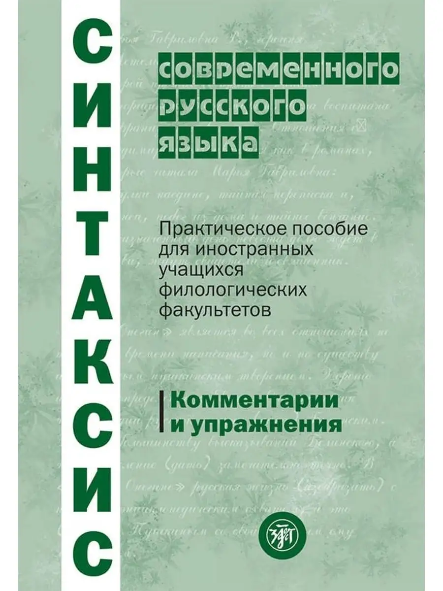 Синтаксис современного русского языка Златоуст 43531446 купить за 458 ₽ в  интернет-магазине Wildberries