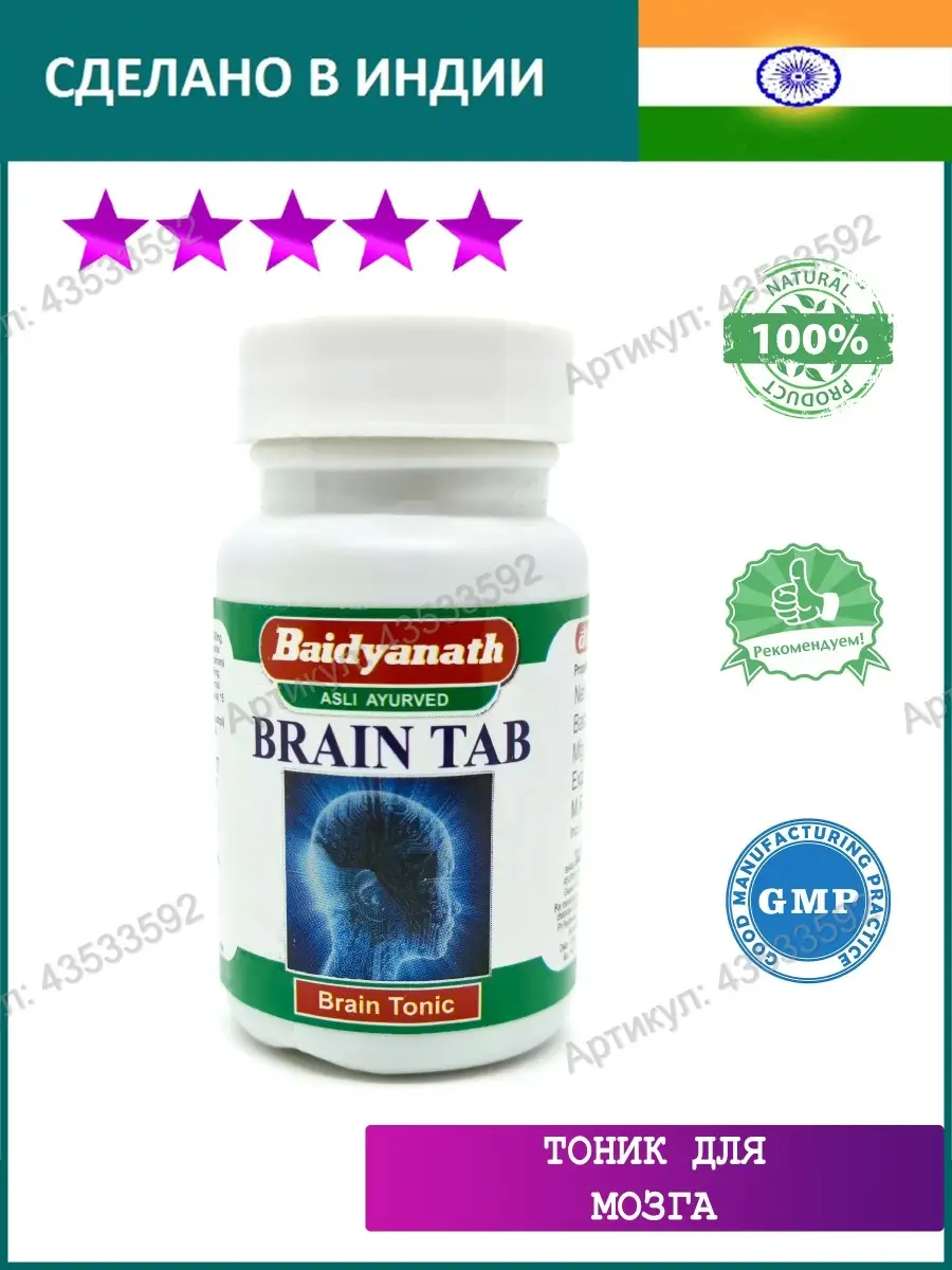 Brain Tab, Брэин Таб, 50 таб. Baidyanath 43533592 купить за 445 ₽ в  интернет-магазине Wildberries