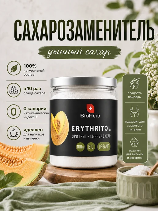 BioHerb Натуральный Сахарозаменитель Эритрит Дынный 450г, 450 г