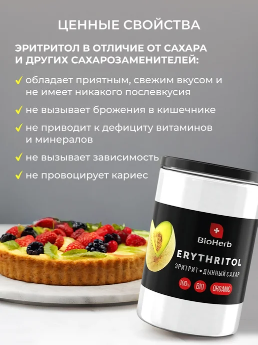 BioHerb Натуральный Сахарозаменитель Эритрит Дынный 450г, 450 г, фото 3