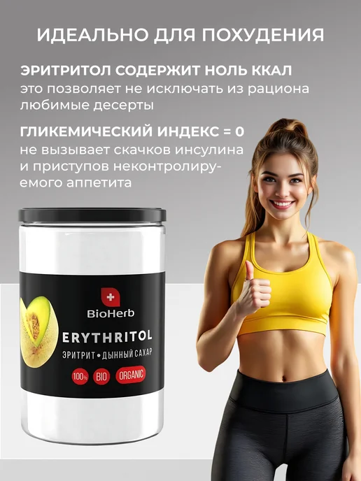 BioHerb Натуральный Сахарозаменитель Эритрит Дынный 450г, 450 г, фото 4