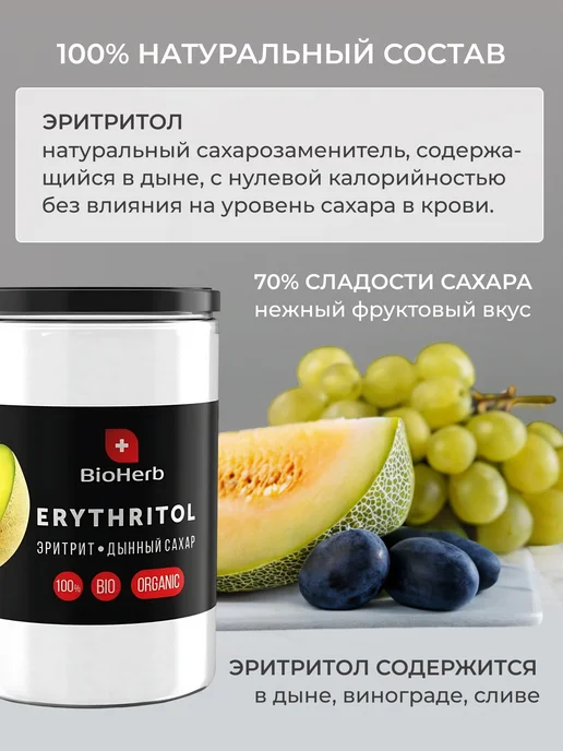 BioHerb Натуральный Сахарозаменитель Эритрит Дынный 450г, 450 г, фото 6
