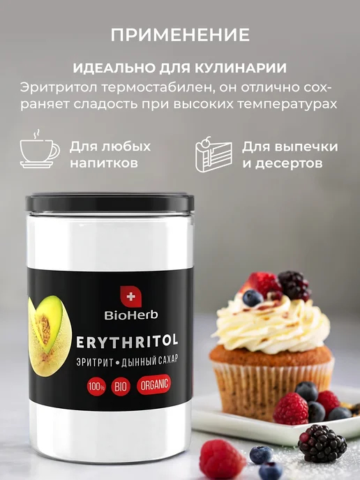 BioHerb Натуральный Сахарозаменитель Эритрит Дынный 450г, 450 г, фото 7