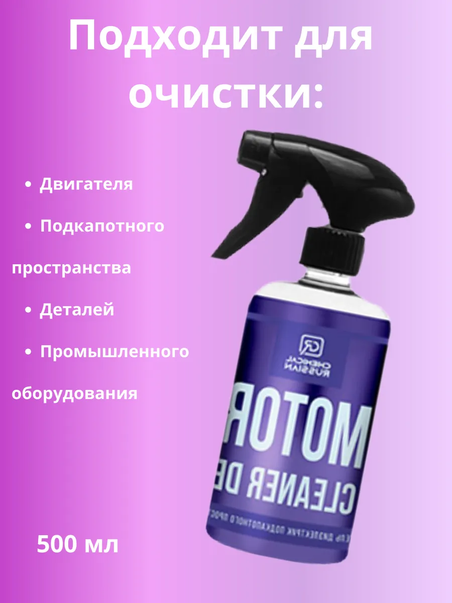 Очиститель двигателя Motor Cleaner DE 500 мл Chemical Russian 43544007  купить за 586 ₽ в интернет-магазине Wildberries