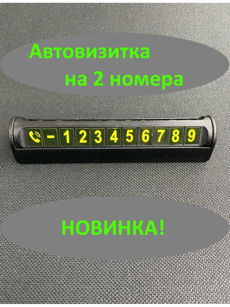 Автовизитка на 2 номера/ Табличка с номером телефона в машину / парковочная  / аксессуары для авто ASG 43544684 купить в интернет-магазине Wildberries