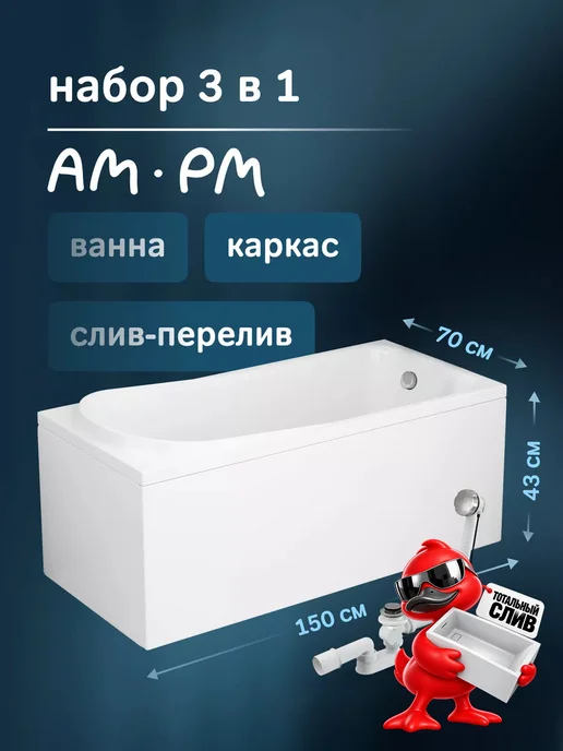 AM.PM Ванна акриловая 150х70 с каркасом Like, 150x70