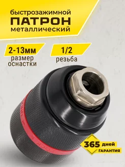 Патрон шуруповерта 1/2 2-13мм для Makita Metabo Bosch Бензорем 43550555 купить за 398 ₽ в интернет-магазине Wildberries