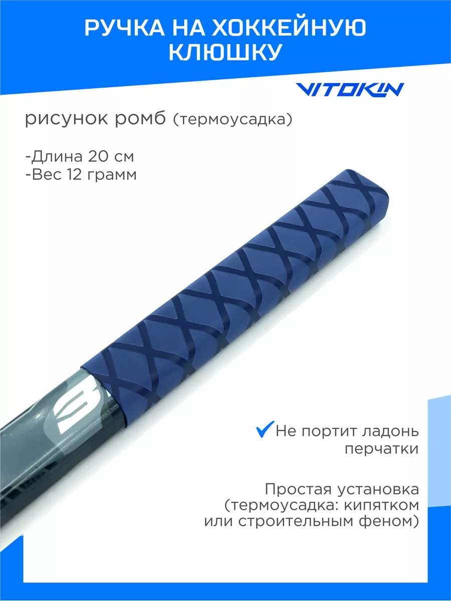 Ручка на хоккейную клюшку термоусадка VITOKIN 43550923 купить за 395 ₽ в  интернет-магазине Wildberries