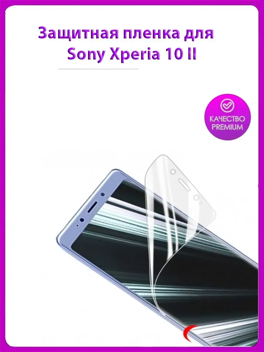 Защитная пленка MyPads для телефона Sony Xperia 10 II (XQ...