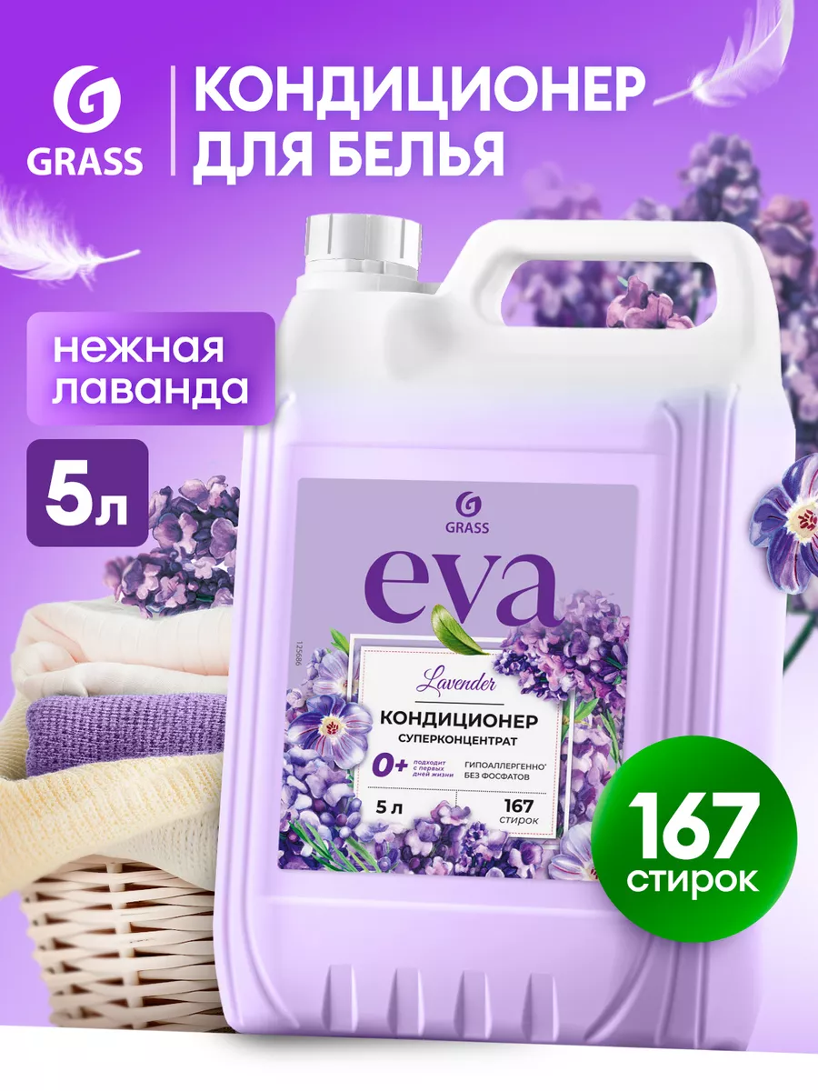 Кондиционер ополаскиватель для белья 5 литров Eva Lavander GRASS 43563455  купить за 656 ₽ в интернет-магазине Wildberries