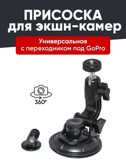 ActionCam Держатель экшн камеры на стекло авто