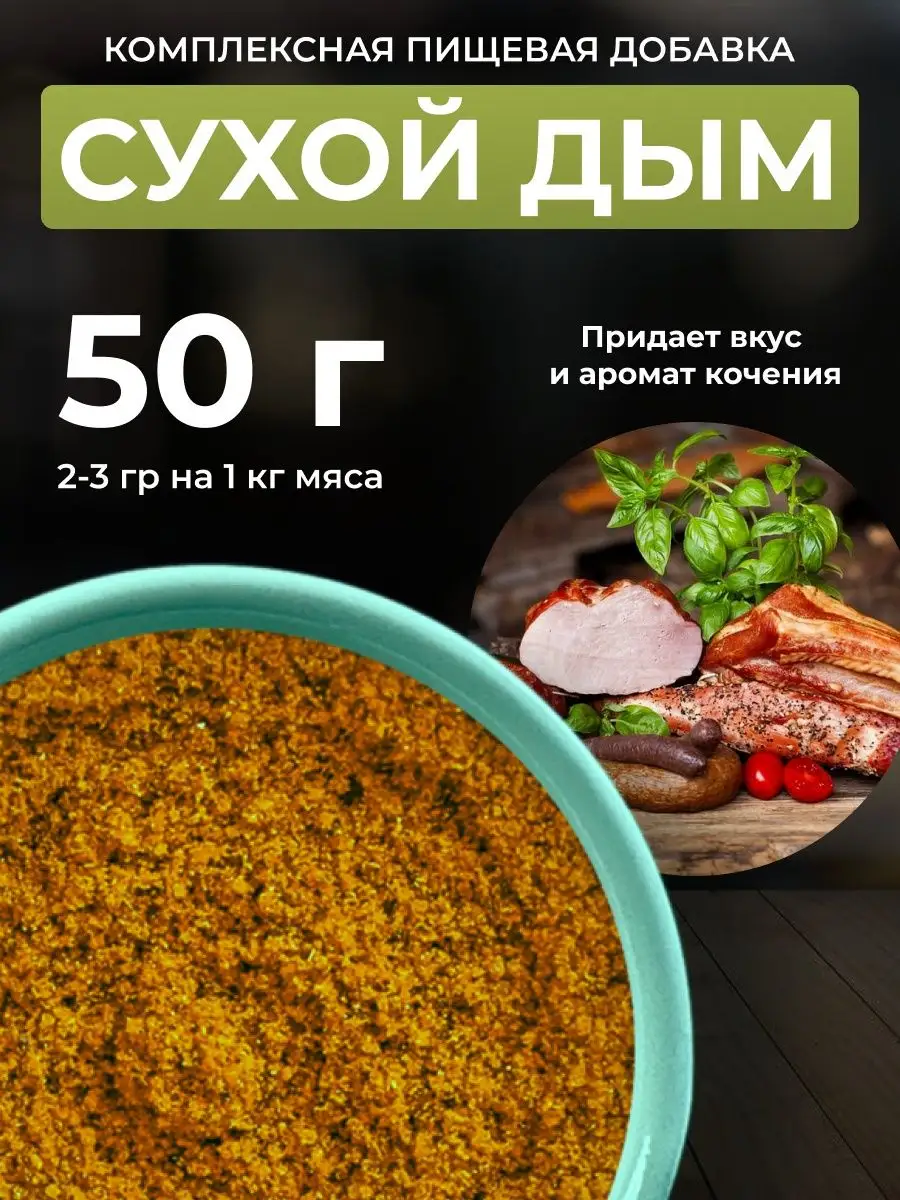 Сухой дым. Пищевой ароматизатор для колбасы. 50гр. ВкусноЕм 43565655 купить  за 276 ₽ в интернет-магазине Wildberries