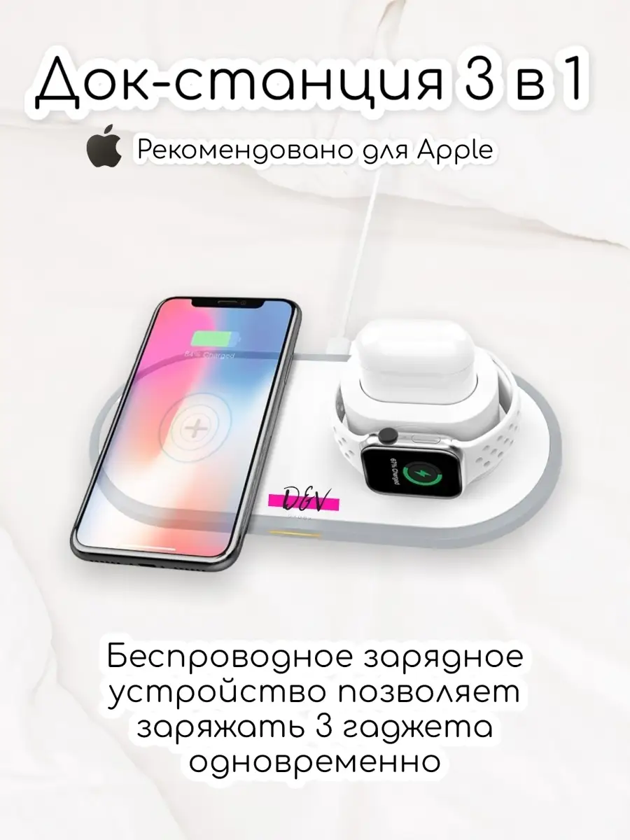 Беспроводное настольное зарядное устройство 3в1 (смартфоны, AirPods, Apple  Watch) D&V GROOP 43573807 купить за 1 257 ₽ в интернет-магазине Wildberries