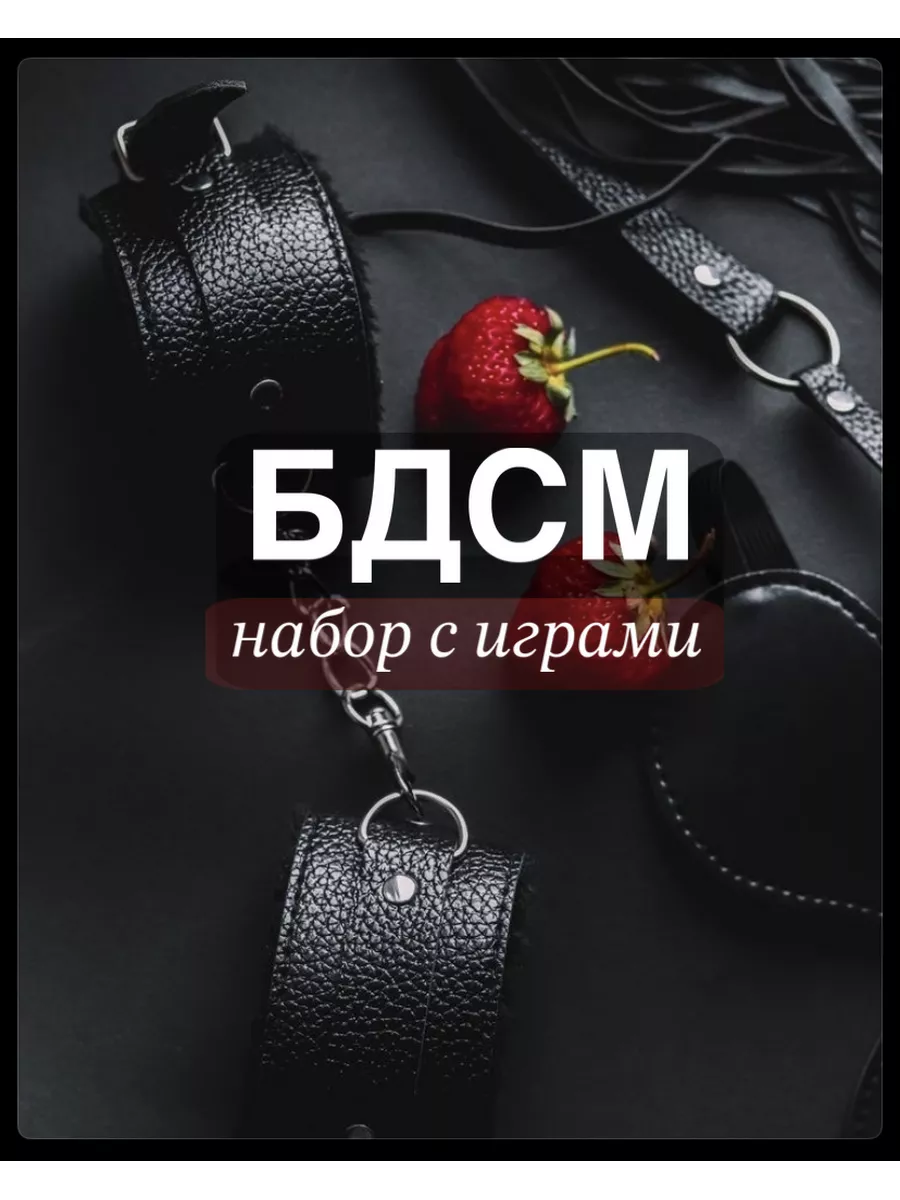 Бдсм набор, подарок 18+, секс игрушки для взрослых Подарки_LoveIS 43574816  купить в интернет-магазине Wildberries