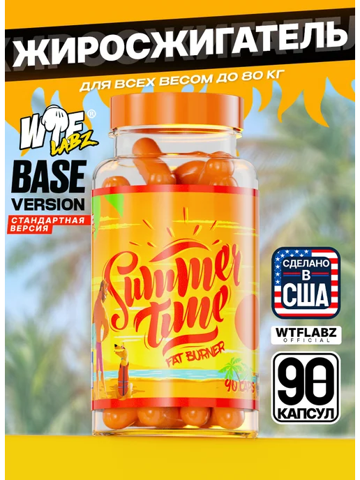 WTFLABZ Жиросжигатель Base Summer Time 90 капсул для похудения, вариант