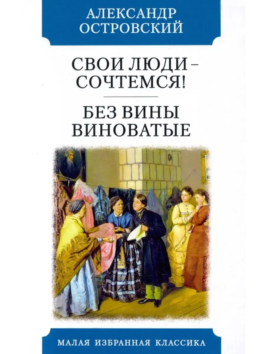 Свои люди - сочтемся! Без вины виноватые / Островский Александр Николаевич  Издательство Мартин 43575238 купить в интернет-магазине Wildberries