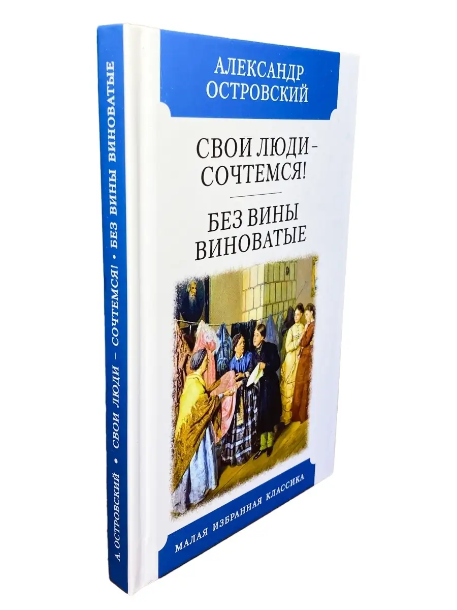 Свои люди - сочтемся! Без вины виноватые / Островский Александр Николаевич  Издательство Мартин 43575238 купить в интернет-магазине Wildberries